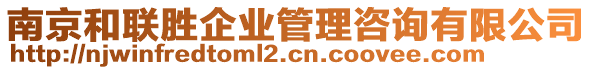 南京和聯勝企業管理咨詢有限公司
