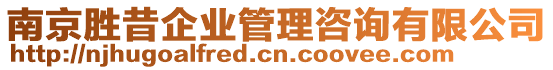 南京勝昔企業管理咨詢有限公司