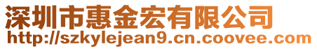 深圳市惠金宏有限公司