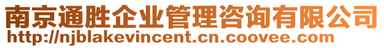 南京通勝企業(yè)管理咨詢有限公司