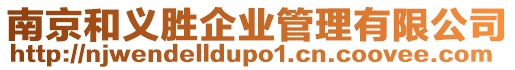 南京和義勝企業(yè)管理有限公司