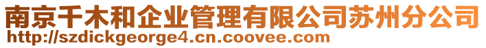 南京千木和企業(yè)管理有限公司蘇州分公司