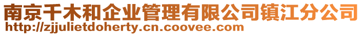 南京千木和企業管理有限公司鎮江分公司