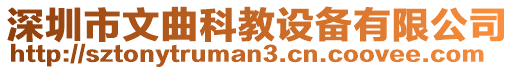 深圳市文曲科教設備有限公司