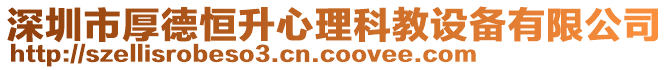 深圳市厚德恒升心理科教設備有限公司