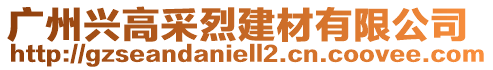 廣州興高采烈建材有限公司