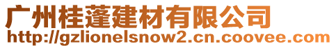 廣州桂蓬建材有限公司