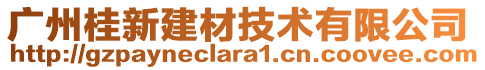 廣州桂新建材技術(shù)有限公司