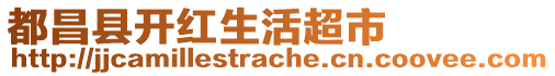 都昌縣開紅生活超市