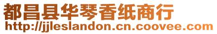 都昌縣華琴香紙商行