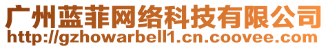 廣州藍菲網絡科技有限公司
