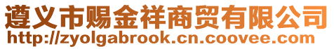 遵義市賜金祥商貿(mào)有限公司