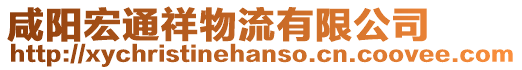 咸陽宏通祥物流有限公司