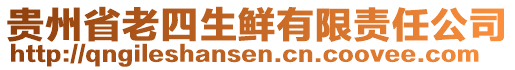 貴州省老四生鮮有限責任公司