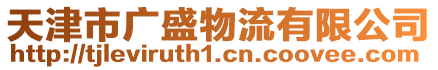 天津市廣盛物流有限公司