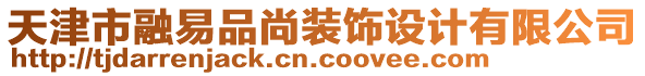 天津市融易品尚裝飾設(shè)計(jì)有限公司