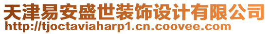 天津易安盛世裝飾設(shè)計有限公司