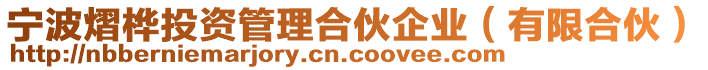 寧波熠樺投資管理合伙企業(yè)（有限合伙）