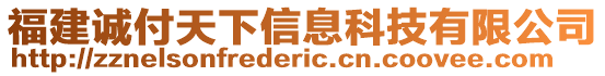 福建誠付天下信息科技有限公司