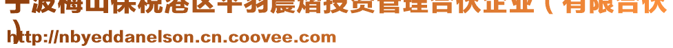 寧波梅山保稅港區(qū)平羽晨熠投資管理合伙企業(yè)（有限合伙
）