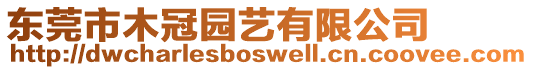 東莞市木冠園藝有限公司