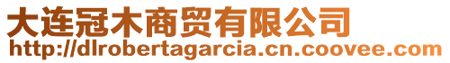 大連冠木商貿(mào)有限公司