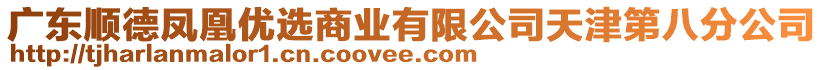 廣東順德鳳凰優(yōu)選商業(yè)有限公司天津第八分公司