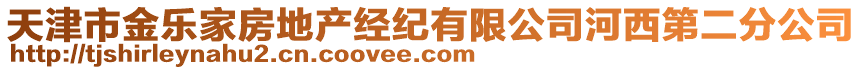 天津市金樂家房地產(chǎn)經(jīng)紀(jì)有限公司河西第二分公司