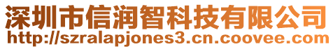 深圳市信潤智科技有限公司