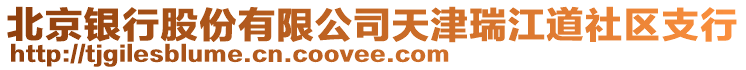 北京銀行股份有限公司天津瑞江道社區(qū)支行