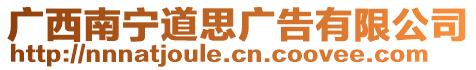 廣西南寧道思廣告有限公司