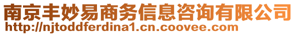 南京豐妙易商務信息咨詢有限公司