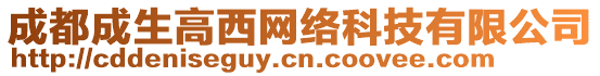 成都成生高西網(wǎng)絡(luò)科技有限公司