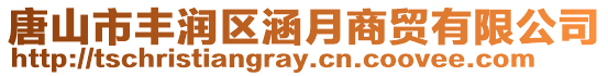 唐山市豐潤區涵月商貿有限公司