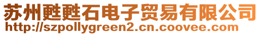 蘇州甦甦石電子貿(mào)易有限公司