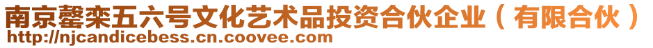 南京罄欒五六號文化藝術品投資合伙企業(有限合伙)