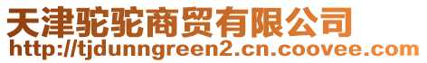 天津駝駝商貿(mào)有限公司