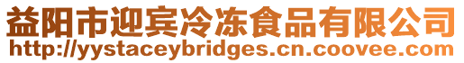 益陽市迎賓冷凍食品有限公司