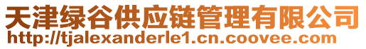天津綠谷供應鏈管理有限公司