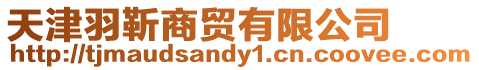 天津羽靳商貿(mào)有限公司