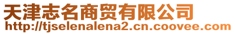 天津志名商貿有限公司