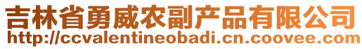 吉林省勇威農(nóng)副產(chǎn)品有限公司