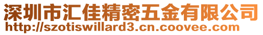 深圳市匯佳精密五金有限公司