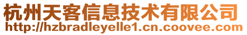 杭州天客信息技術(shù)有限公司