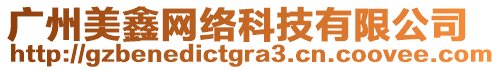 廣州美鑫網(wǎng)絡(luò)科技有限公司