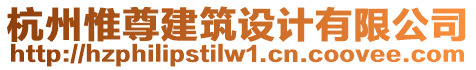 杭州惟尊建筑設(shè)計有限公司