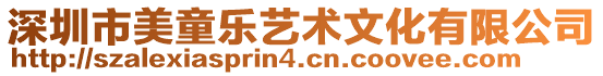 深圳市美童樂藝術文化有限公司