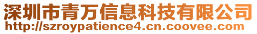 深圳市青萬信息科技有限公司