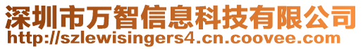 深圳市萬智信息科技有限公司