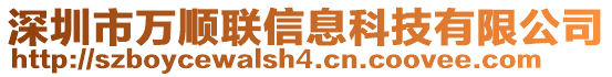 深圳市萬順聯(lián)信息科技有限公司